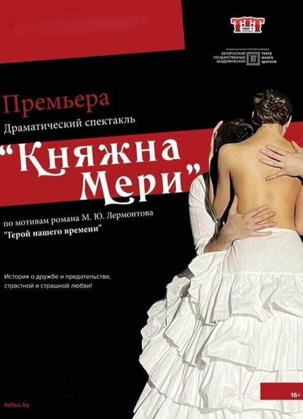 Княжна Мери в Минске 7 июля 2026 года