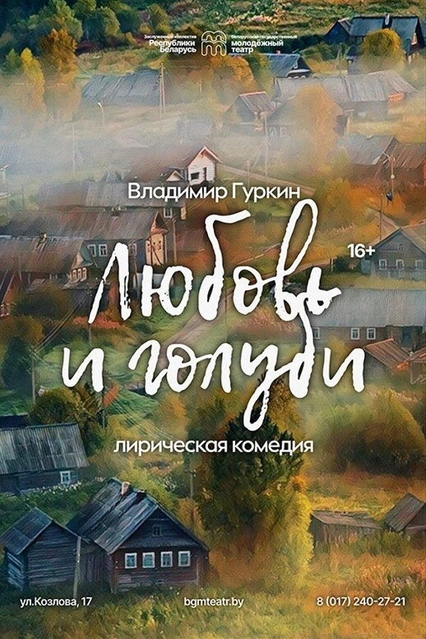 Любовь и голуби в Минске 2 июля 2026 года