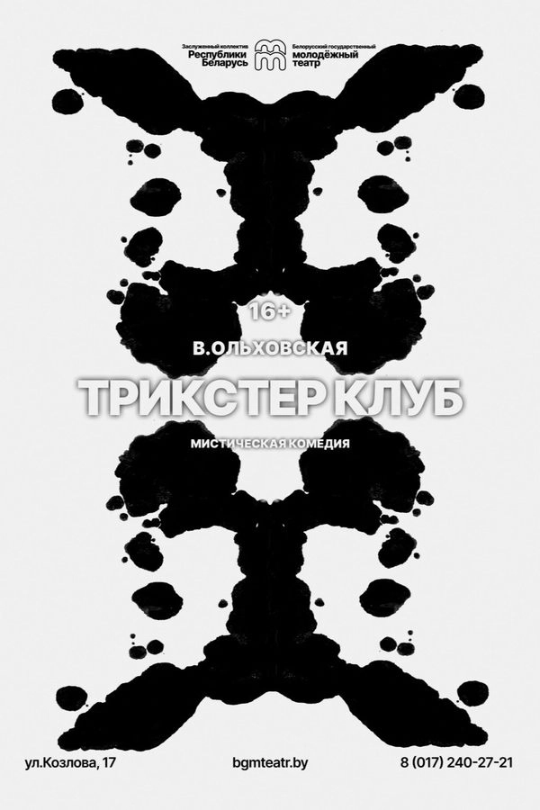 Трикстер клуб в Минске 29 июня 2026 года