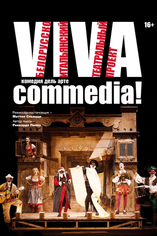 Viva commedia! в Минске 9 июля 2026 года