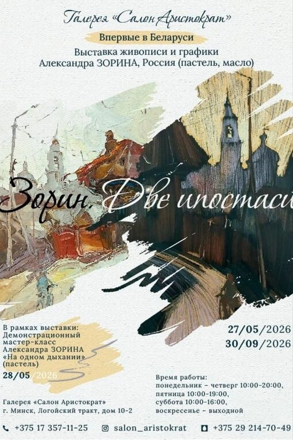 Зорин. Две ипостаси  в  Минске 24 июня 2026 года