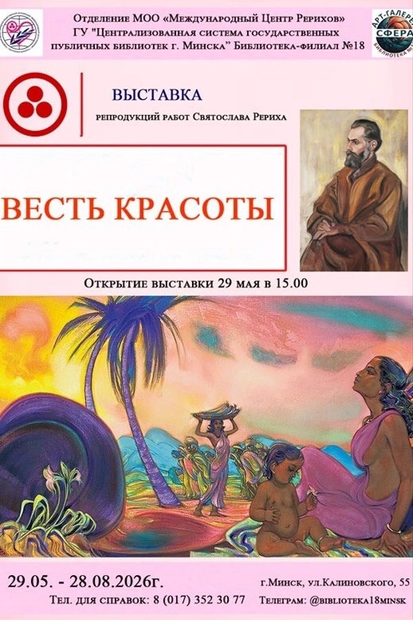 Выставка репродукций картин Святослава Николаевича  в  Минске 25 июня 2026 года