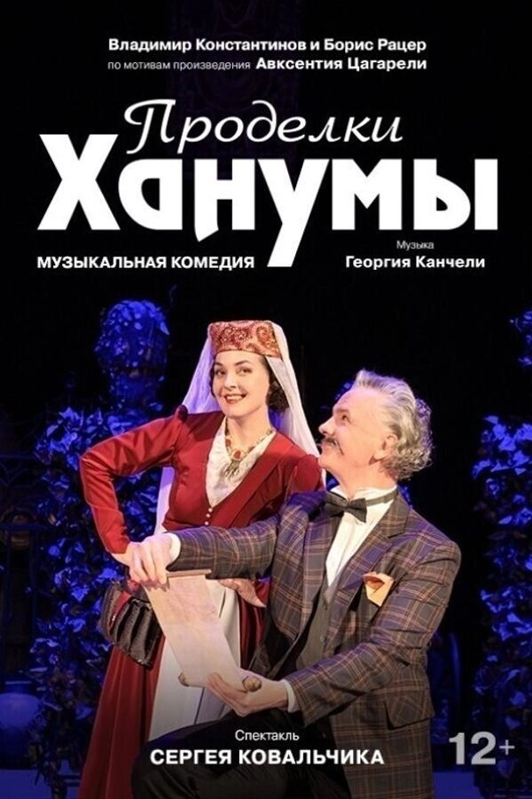 Проделки Ханумы  в  Минске 16 августа 2026 года