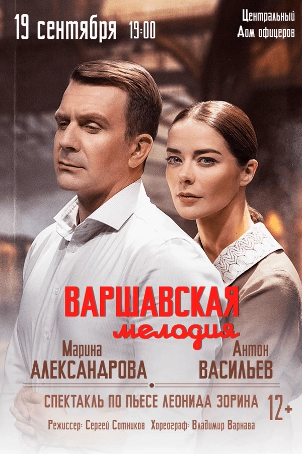 Варшавская мелодия  в  Минске 19 сентября 2026 года