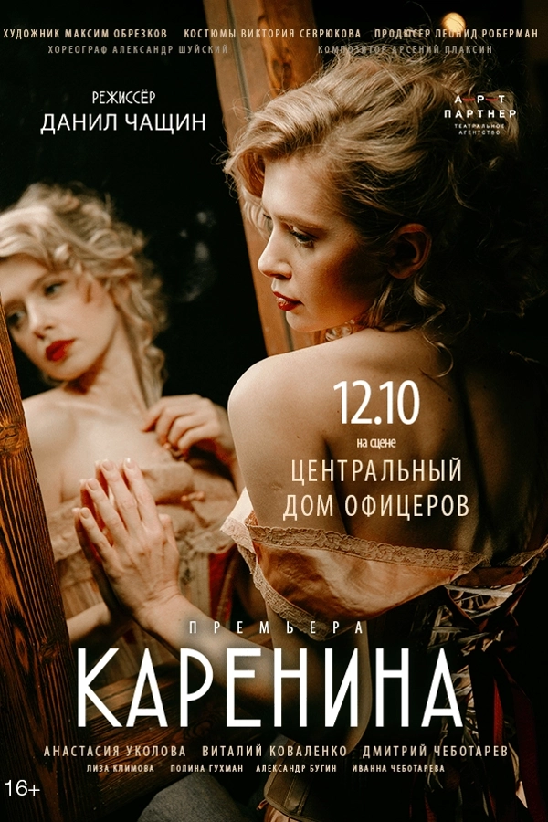 Каренина  в  Минске 12 октября 2026 года