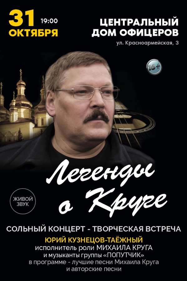Концерт Юрия Кузнецова-Таёжного  в  Минске 31 октября 2026 года