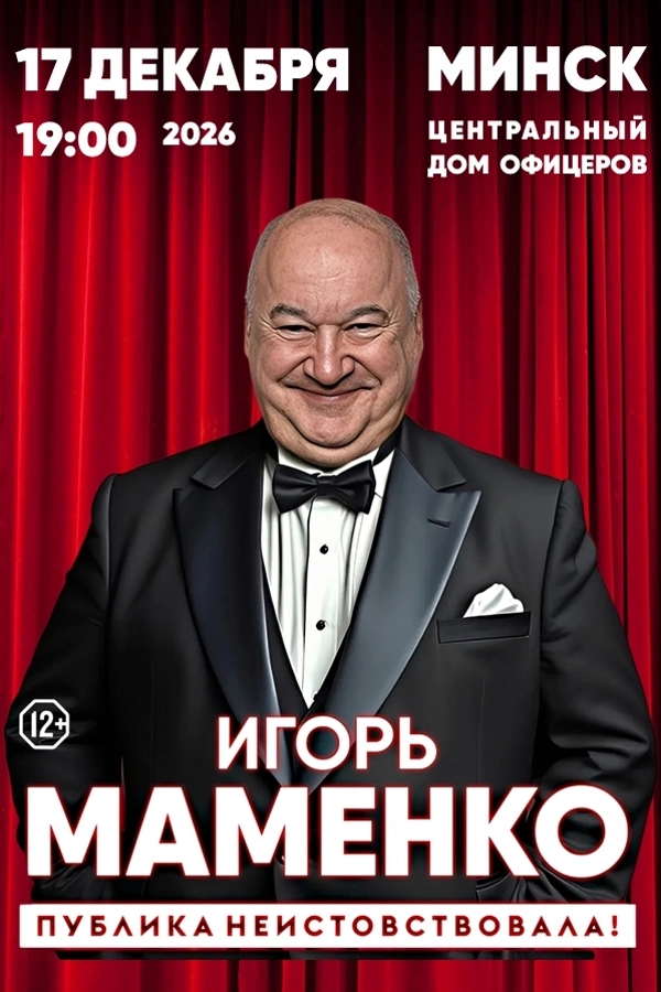 Концерт Игоря Маменко  в  Минске 17 декабря 2026 года