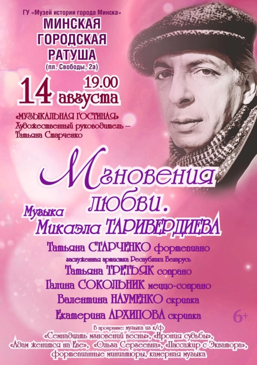 Концерт  «Мгновения любви. Музыка Микаэла Таривердиева»  в  Минске 14 августа 2026 года