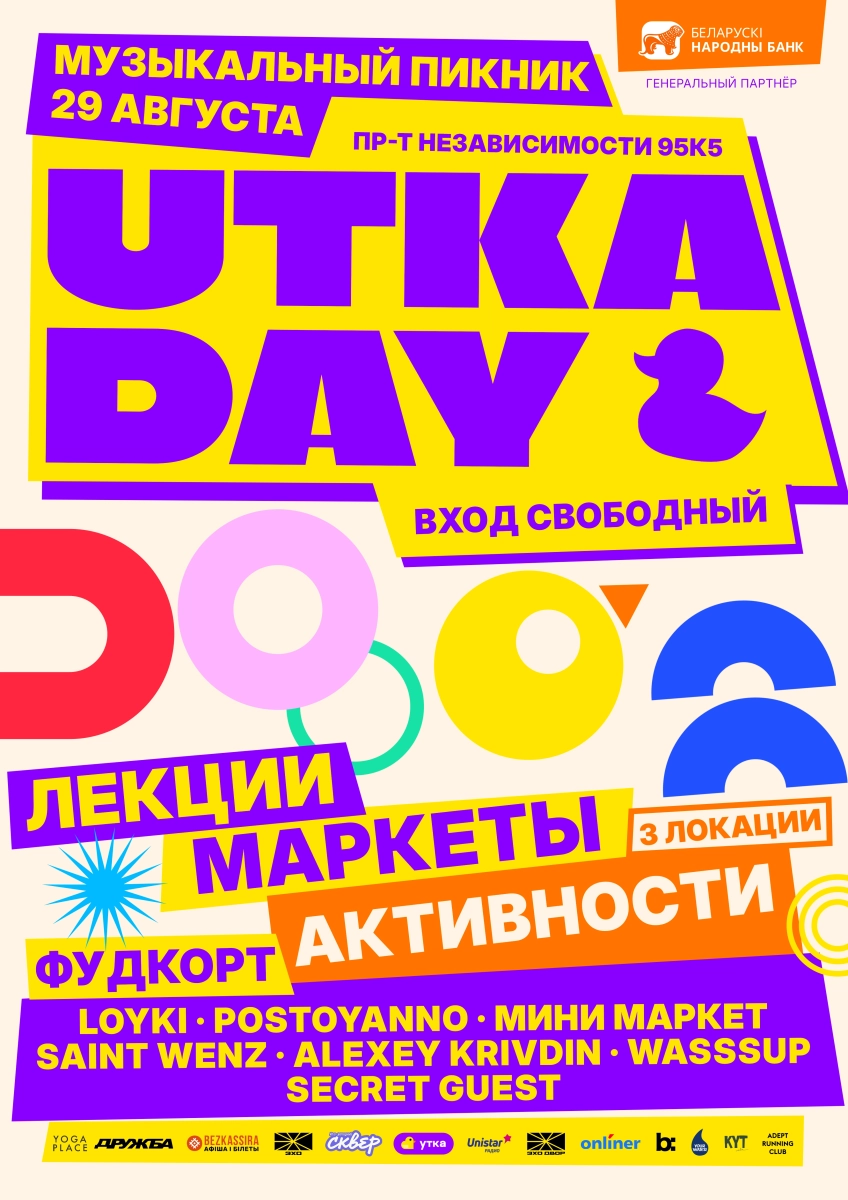 Utka day  в  Минске 29 августа 2026 года