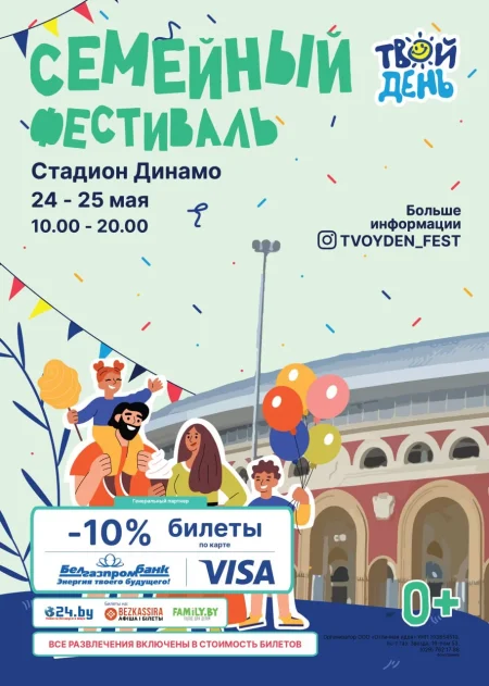 Твой День в Минске 24 мая