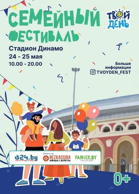 Твой День в Минске 24 мая
