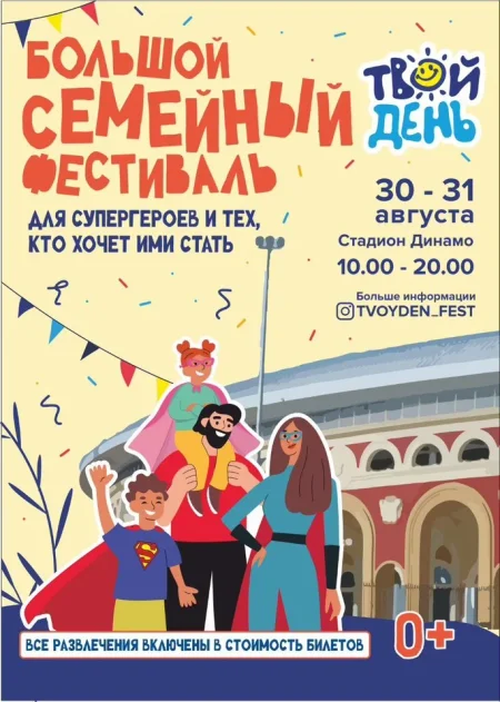 Твой День в Минске 31 августа
