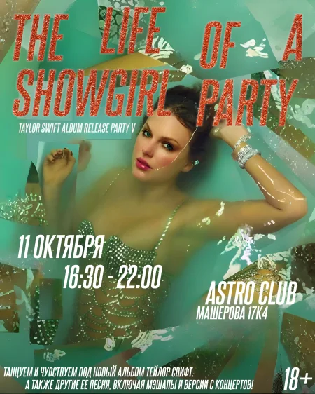 Taylor Swift: The Life Of A Showgirl Party в Минске 11 октября