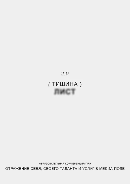 Тишина 2.0 в Минске 16 ноября