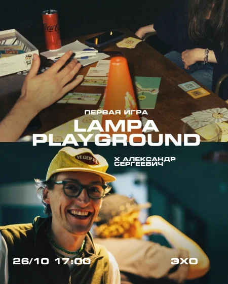 Lampa Playground в Минске 26 октября
