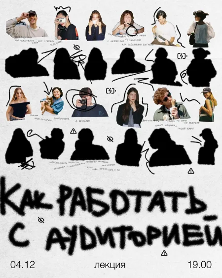 Как работать с аудиторией: лекция креаторской в Минске 4 декабря