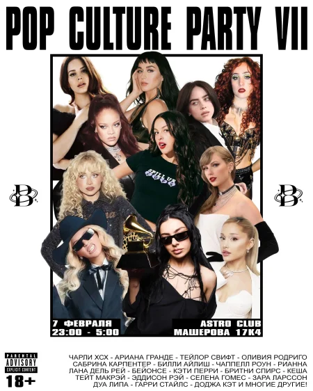 Pop Culture Party VII (18+) в Минске 7 февраля