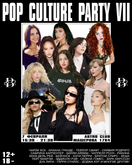 Pop Culture Party VII (18-) в Минске 7 февраля
