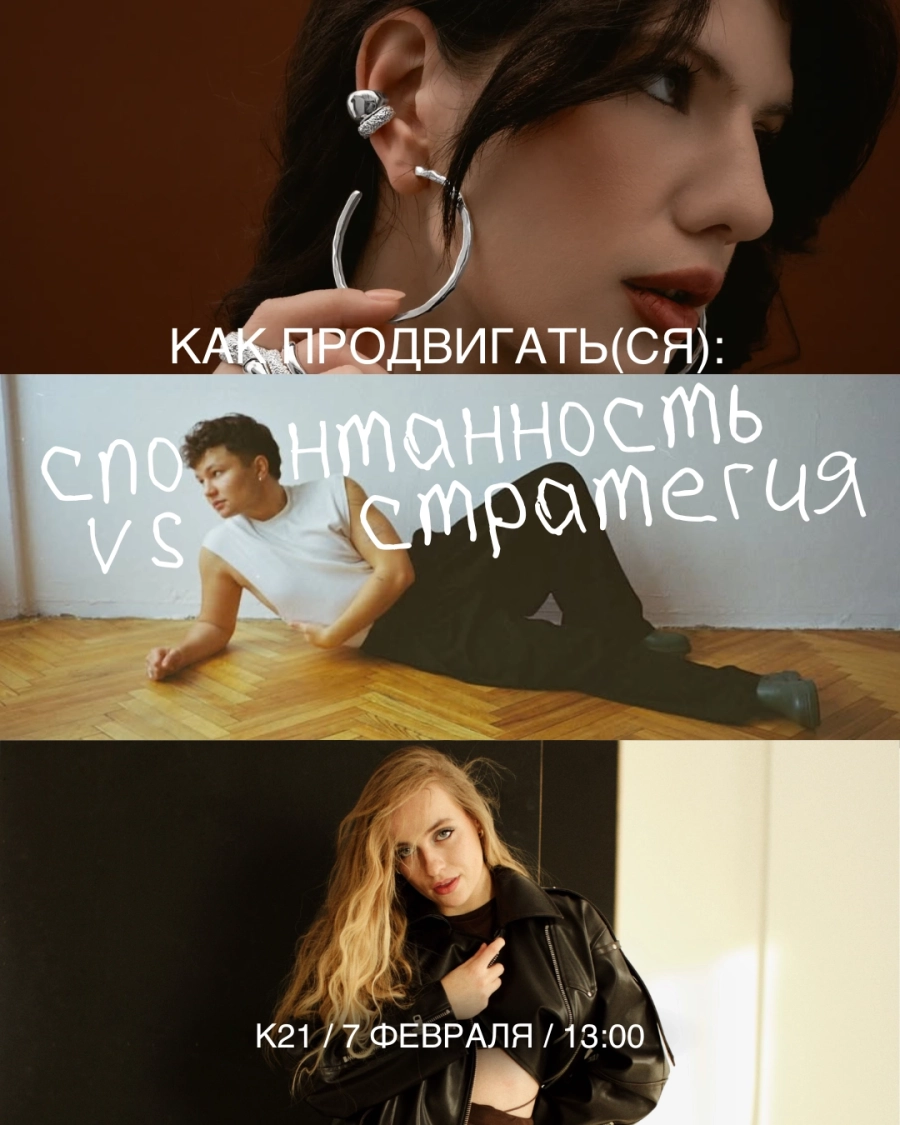Как продвигать(ся): спонтанность vs стратегия в Минске 7 февраля
