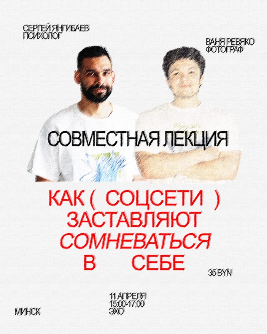 Лекция "Как социальные сети заставляют нас сомневаться в себе" мероприятие в Минске 11 апреля