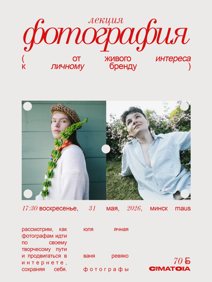 Лекция "Фотография: от живого интереса к личному бренду" мероприятие 31 мая