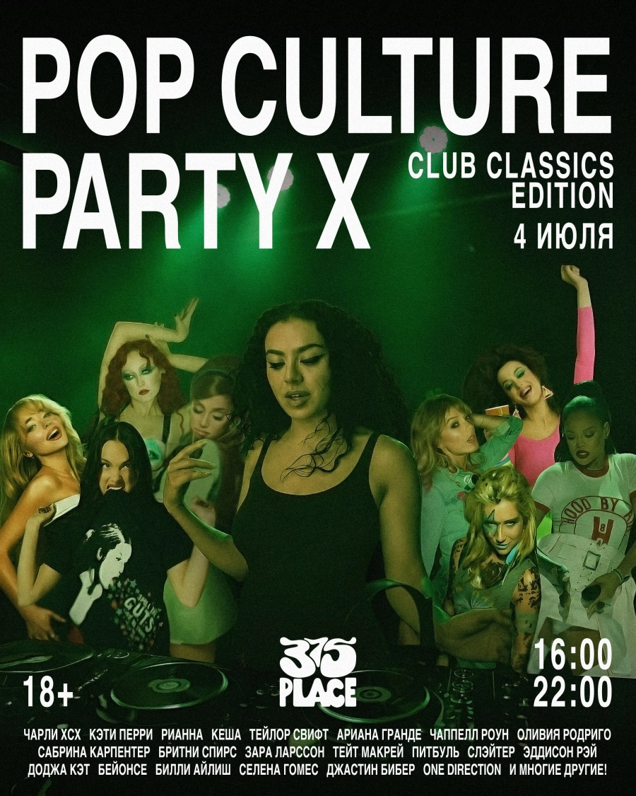 Pop Culture Party X мероприятие 4 июля