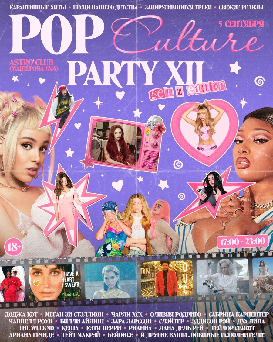 Pop Culture Party XII | Билеты на  мероприятие в Минске 5 сентября