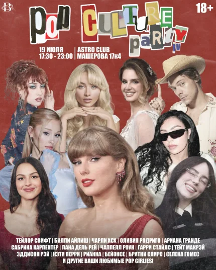 Pop Culture Party IV в Минске 19 июля 2025 года