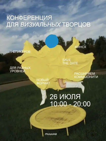 Конференция для визуальных творцов  в  Минске 26 июля 2025 года