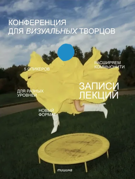 Записи лекций для визуальных творцов  в  Минске 31 августа 2025 года