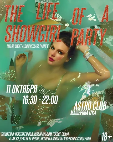 Taylor Swift: The Life Of A Showgirl Party  в  Минске 11 октября 2025 года