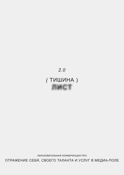 Тишина 2.0  в  Минске 16 ноября 2025 года