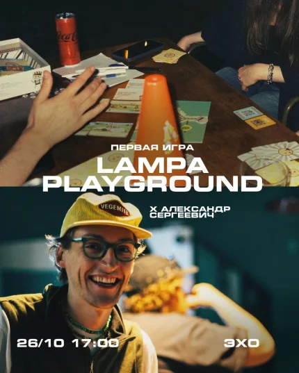 Lampa Playground в Минске 26 октября 2025 года