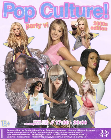 Pop Culture Party VI: 2000's Edition в Минске 13 декабря 2025 года