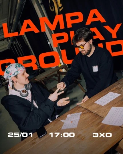 Lampa Playground  Минске 25 января 2026 
