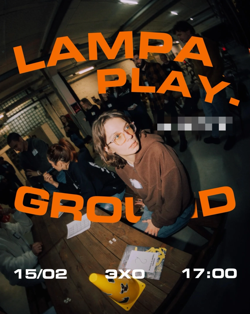 LampaPlayground в Минске 15 февраля 2026 года