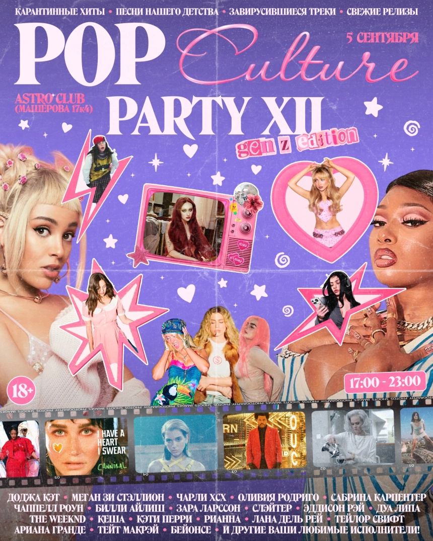Pop Culture Party XII  в  Минске 5 сентября 2026 года