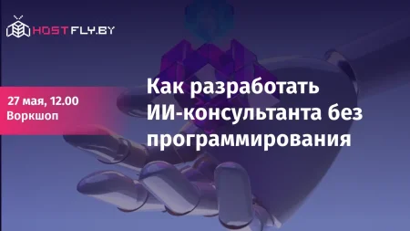 Как разработать ИИ‑консультанта без программирования 27 мая