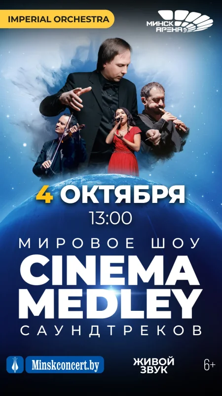 Симфоническое шоу саундтреков CINEMA MEDLEY. Imperial Orchestra концерт в Минске 4 октября