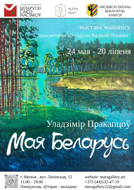 Выстава жывапiсу Уладзiмiра Пракапцова «Мая Беларусь» 6 июня