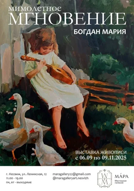 "МИМОЛЕТНОЕ МГНОВЕНИЕ" Богдан Мария 6 сентября