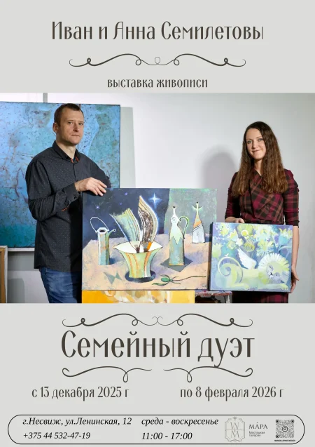 Выставка живописи Иван и Анна Семилетовы "Семейный дуэт" 13 декабря
