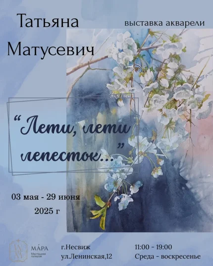 Выставка акварели Татьяны Матусевич «Лети, лети лепесток…»  6 чэрвеня 2025 гады