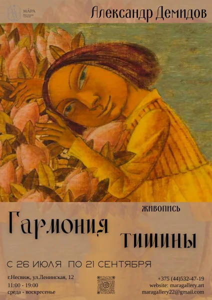 выставка живописи АЛЕКСАНДР ДЕМИДОВ "Гармония тишины"  26 сентября 2025 года