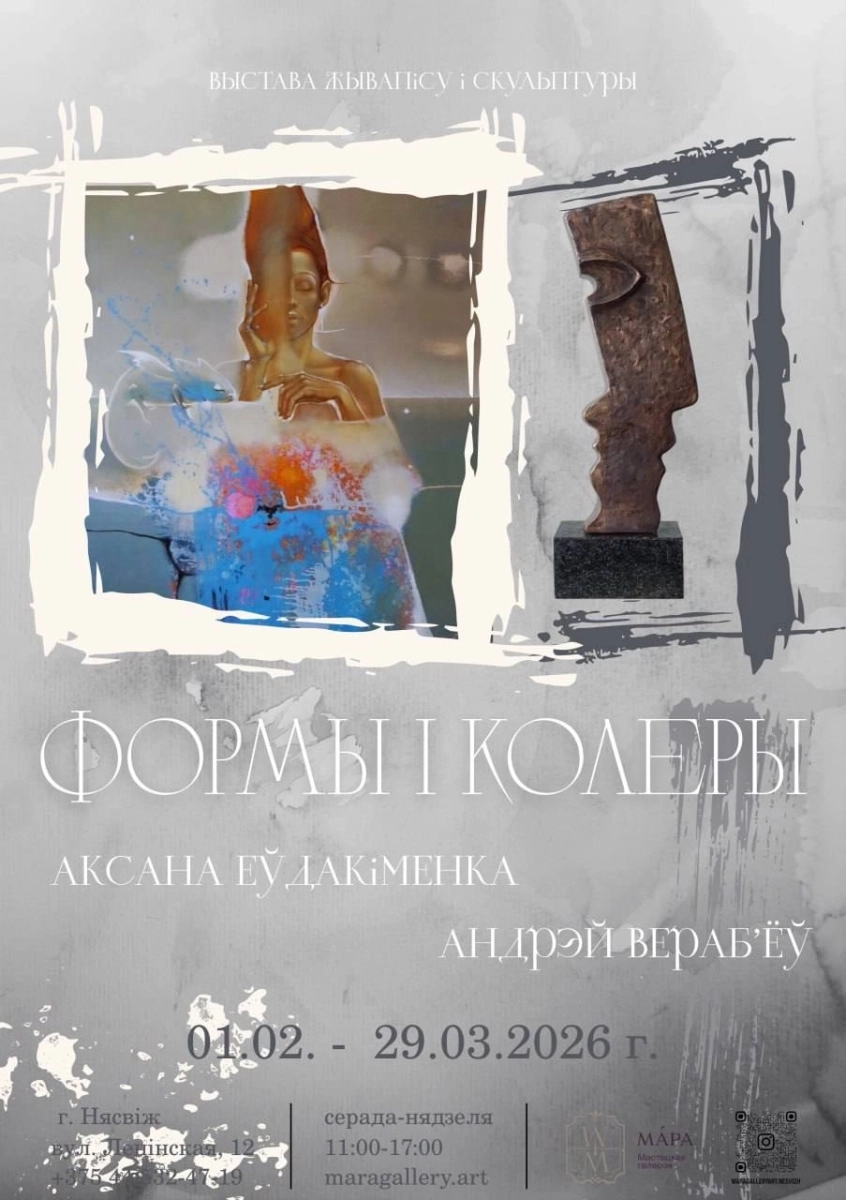 «ФОРМЫ і КОЛЕРЫ»  1 февраля 2026 года