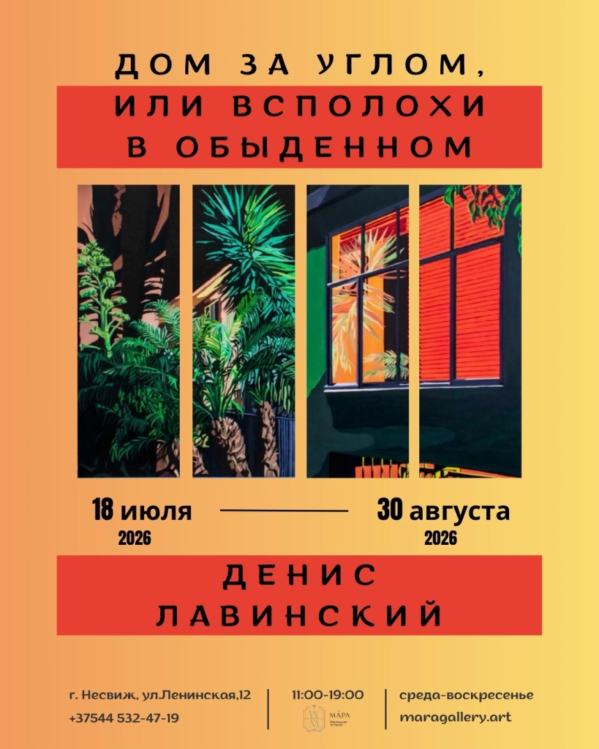 Денис Лавинский "ДОМ ЗА УГЛОМ, ИЛИ ВСПЛОХИ В ОБЫДЕННОМ" 18 июля 2026 года