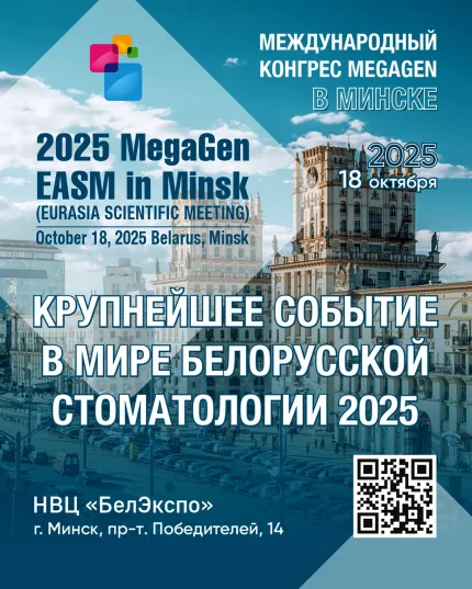 Конгресс EASM  в  Минске 18 октября 2025 года