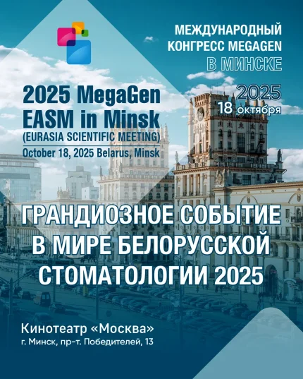 Конгресс EASM  в  Минске 18 октября 2025 года