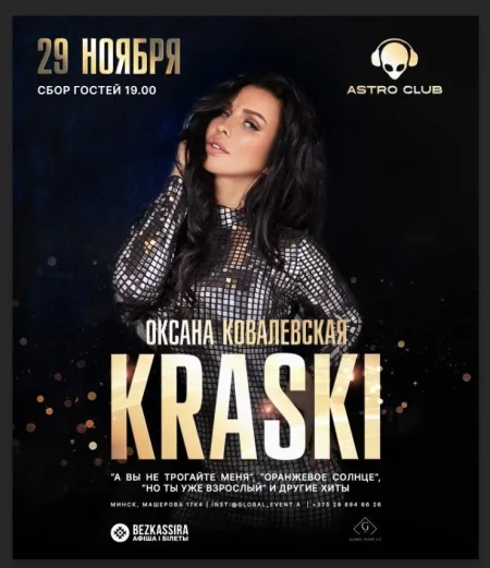 Группа Краски в ASTRO CLUB в Минске 29 ноября