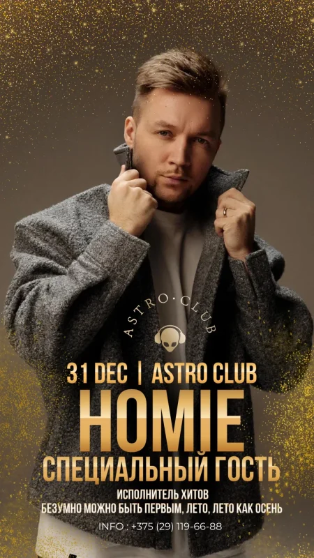 Новый Год в Astro Club: специальный гость - HOMIE в Минске 31 декабря